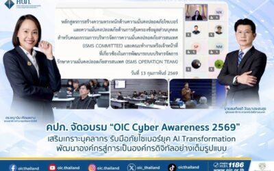 คปภ. จัดอบรม “OIC Cyber Awareness 2569” เสริมเกราะบุคลากรรับมือภัยไซเบอร์ยุค AI Transformation พัฒนาองค์กรสู่การเป็นองค์กรดิจิทัลอย่างเต็มรูปแบบ