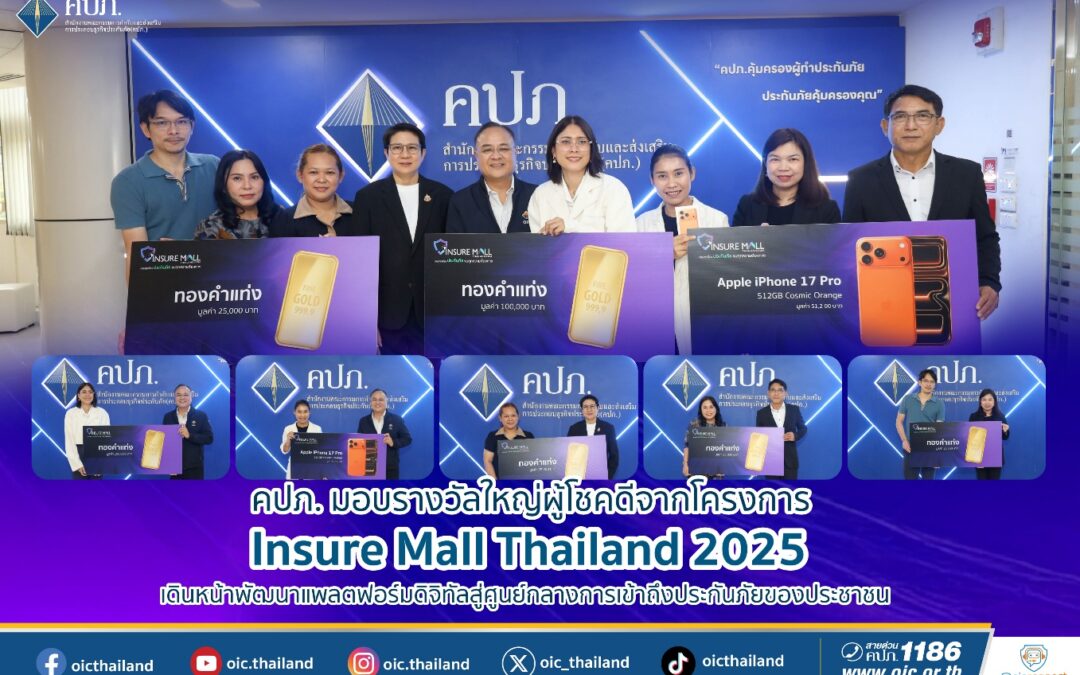 คปภ. มอบรางวัลใหญ่ผู้โชคดีจากโครงการ Insure Mall Thailand 2025 เดินหน้าพัฒนาแพลตฟอร์มดิจิทัลสู่ศูนย์กลางการเข้าถึงประกันภัยของประชาชน 