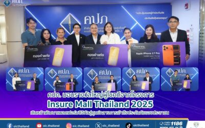 คปภ. มอบรางวัลใหญ่ผู้โชคดีจากโครงการ Insure Mall Thailand 2025 เดินหน้าพัฒนาแพลตฟอร์มดิจิทัลสู่ศูนย์กลางการเข้าถึงประกันภัยของประชาชน 