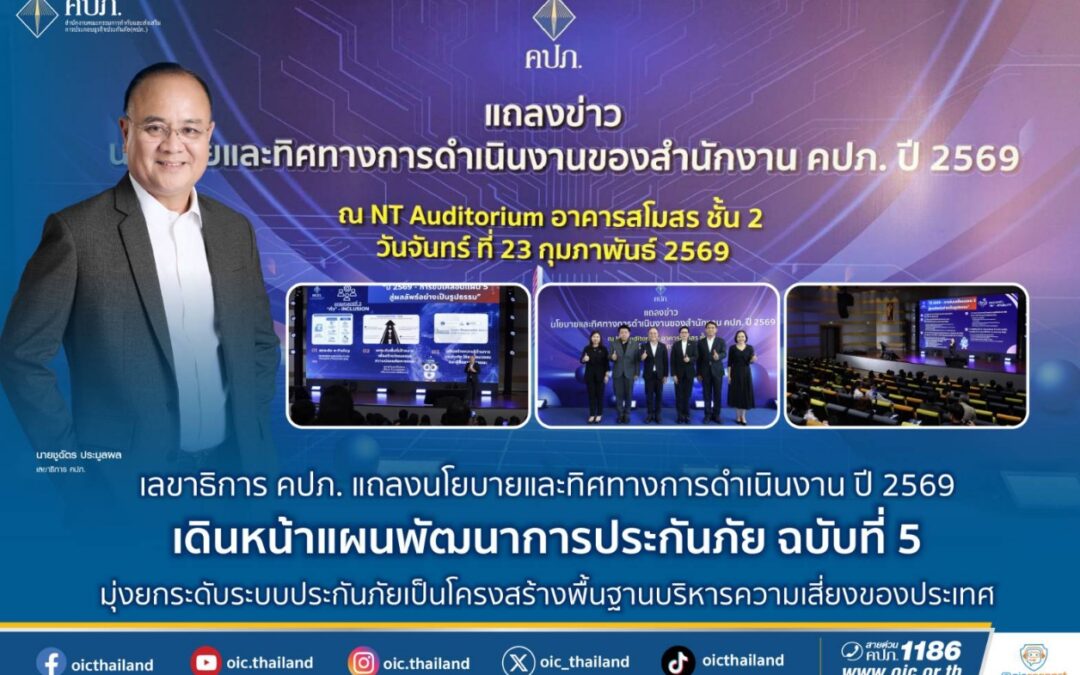 เลขาธิการ คปภ. แถลงนโยบายและทิศทางการดำเนินงาน ปี 2569 เดินหน้าแผนพัฒนาการประกันภัย       ฉบับที่ 5 มุ่งยกระดับระบบประกันภัยเป็นโครงสร้างพื้นฐานบริหารความเสี่ยงของประเทศ