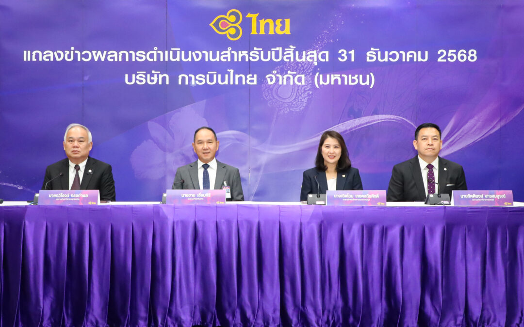 การบินไทยประกาศผลการดำเนินงานสำหรับปีสิ้นสุดวันที่ 31 ธันวาคม 2568