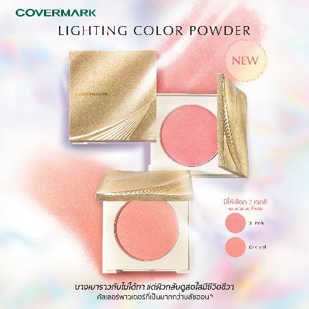 ยกระดับความงามแห่งผิวกับ “LIGHTING COLOR POWDER” ใหม่จาก COVERMARK