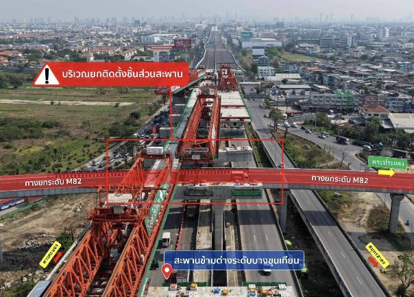 กทพ. แจ้งเบี่ยงจราจรทางยกระดับ M82 (ขาเข้า) ลงด่านพันท้ายนรสิงห์ ชั่วคราว 1 – 6 มีนาคม 2569 เพื่อดำเนินการยกติดตั้งชิ้นส่วนสะพานต่างระดับบางขุนเทียน