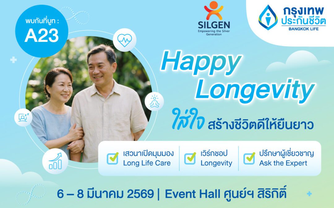 กรุงเทพประกันชีวิต ชวนใส่ใจให้ชีวิตดียืนยาว ในงาน SILGEN 2026ขนทัพกูรูแนะเคล็ดลับดูแลกาย-ใจ-การเงิน ครบจบในที่เดียว