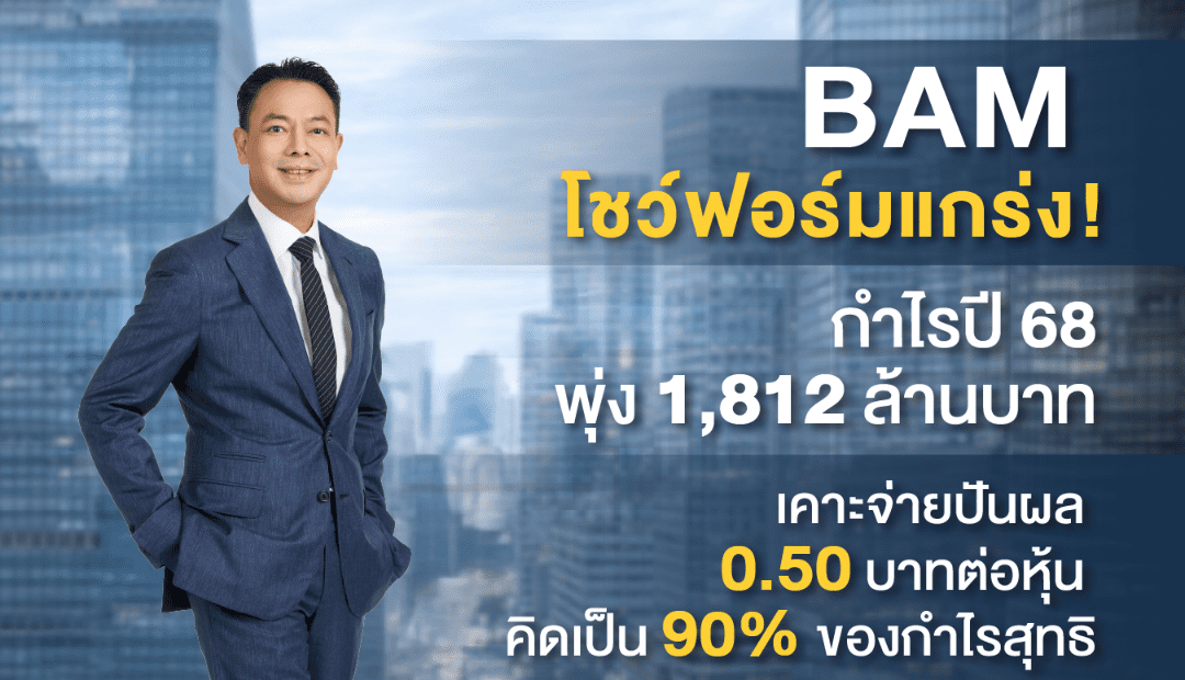 BAM โชว์ฟอร์มแกร่ง! กำไรปี 68 พุ่ง 1,812 ล้านบาท เคาะจ่ายปันผล 0.50 บาทต่อหุ้นคิดเป็น 90% ของกำไรสุทธิ