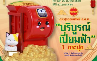 ธ.ก.ส. จัดแคมเปญเงินฝากมั่งมี Chinese New Year 2026
