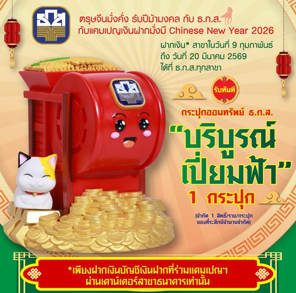 ธ.ก.ส. จัดแคมเปญเงินฝากมั่งมี Chinese New Year 2026