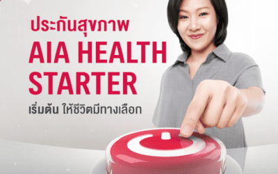 เอไอเอ เปิดทางเลือกสุขภาพ ส่ง AIA Health Starter สัญญาเพิ่มเติมสุขภาพ ให้คนไทยได้เริ่มต้นมีสุขภาพและชีวิตที่ดีขึ้นตั้งแต่วันนี้