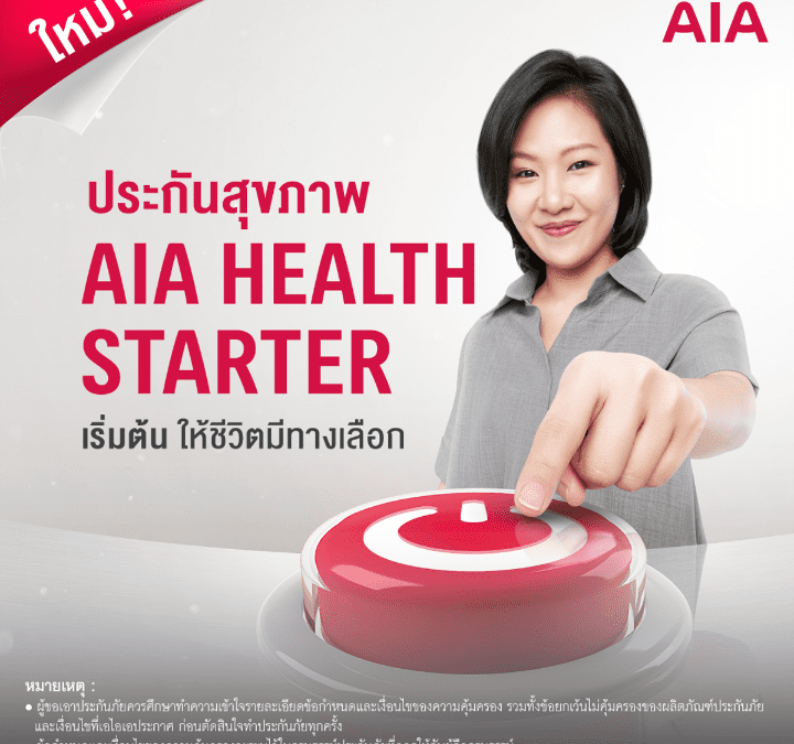 เอไอเอ เปิดทางเลือกสุขภาพ ส่ง AIA Health Starter สัญญาเพิ่มเติมสุขภาพ ให้คนไทยได้เริ่มต้นมีสุขภาพและชีวิตที่ดีขึ้นตั้งแต่วันนี้