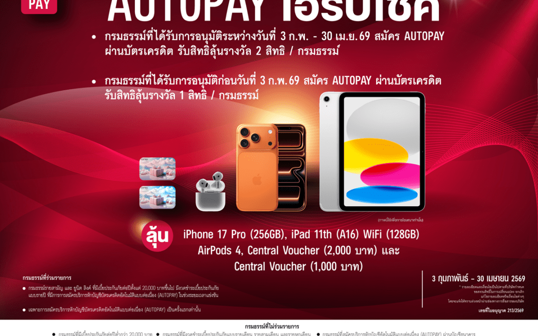 เอไอเอ ชวนลูกค้าสมัคร AUTOPAY ลุ้นรับรางวัลใหญ่กับแคมเปญ “AUTOPAY เฮรับโชค”