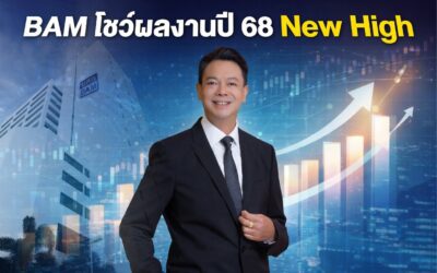 BAM โชว์ผลงานปี 68 New High ผลเรียกเก็บทะลุเป้า 17,800 ลบ. สูงสุดในรอบ 5 ปี