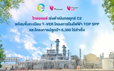 ไทยออยล์เร่งดำเนินกลยุทธ์ C2… พร้อมขึ้นทะเบียน T-VER โครงการโรงไฟฟ้า TOP SPP และโครงการปลูกป่า 8,300 ไร่สำเร็จ