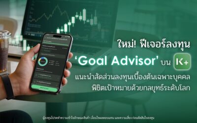 K PLUS เปิดตัวฟีเจอร์ “Goal Advisor” ตัวช่วยแนะนำสัดส่วนการลงทุนเบื้องต้นเฉพาะบุคคล พิชิตเป้าหมายด้วยกลยุทธ์ระดับโลก