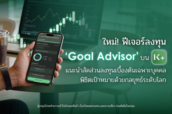 K PLUS เปิดตัวฟีเจอร์ “Goal Advisor” ตัวช่วยแนะนำสัดส่วนการลงทุนเบื้องต้นเฉพาะบุคคล พิชิตเป้าหมายด้วยกลยุทธ์ระดับโลก