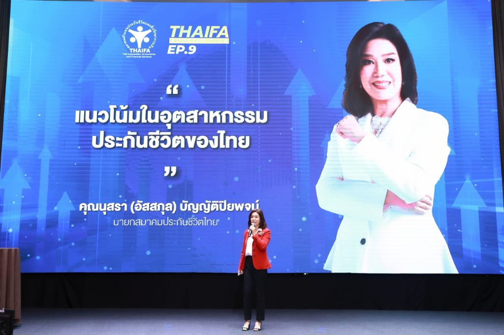 สมาคมประกันชีวิตไทยร่วมติดอาวุธทางกลยุทธ์ให้กับตัวแทนประกันชีวิตในงานสัมมนา
“THAIFA BOOSTER CLUB EP.9”