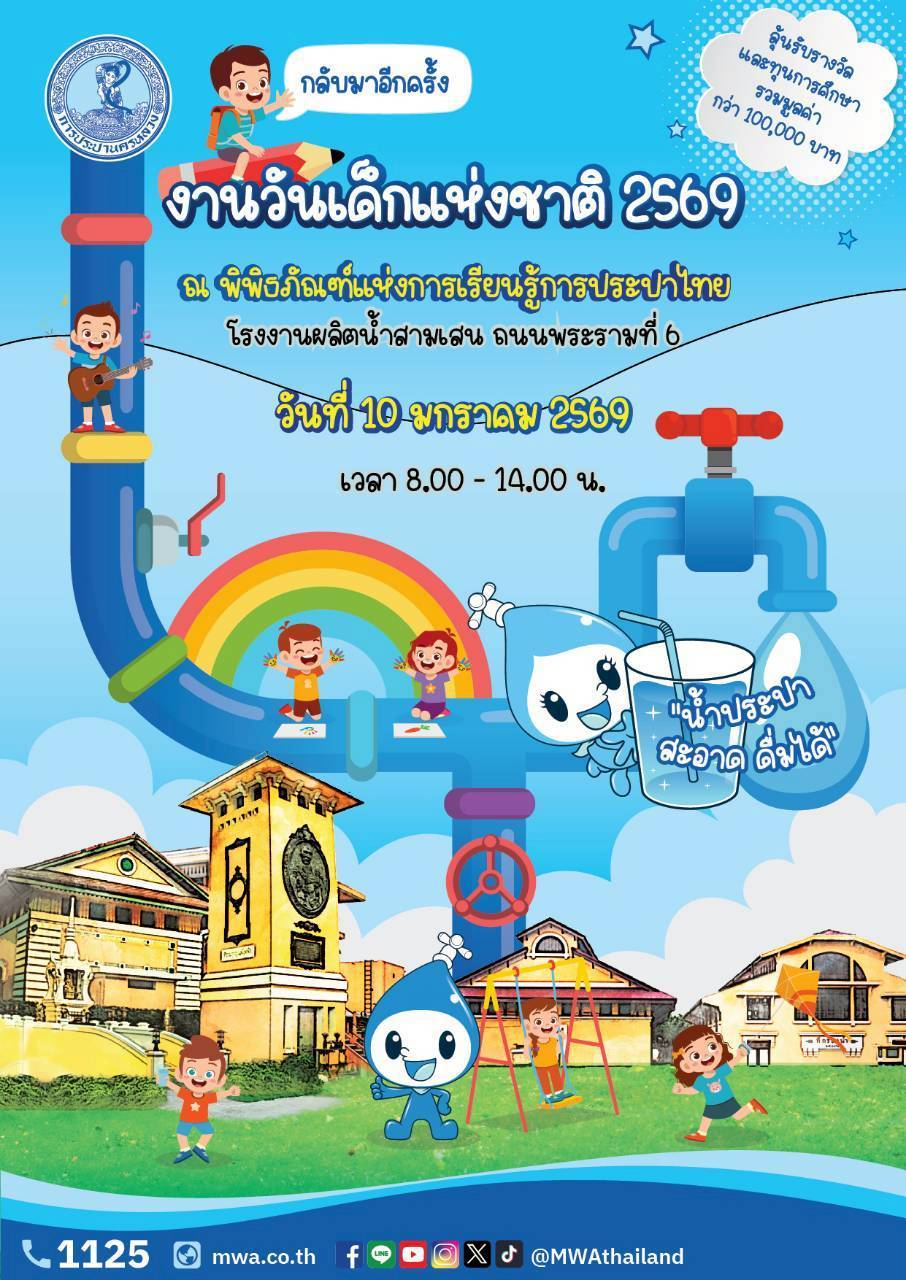 กปน. ชวนน้อง ๆ เที่ยวงานวันเด็กแห่งชาติ 2569 ณ พิพิธภัณฑ์แห่งการเรียนรู้การประปาไทย ลุ้นรับของรางวัล และทุนการศึกษากว่า 100,000 บาท