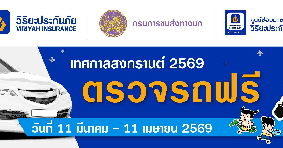 วิริยะประกันภัย – กรมการขนส่งทางบก จัดตรวจรถฟรี 20 รายการ หนุนประชาชนตรวจสภาพรถ ลดเสี่ยงอุบัติเหตุช่วงสงกรานต์ 2569