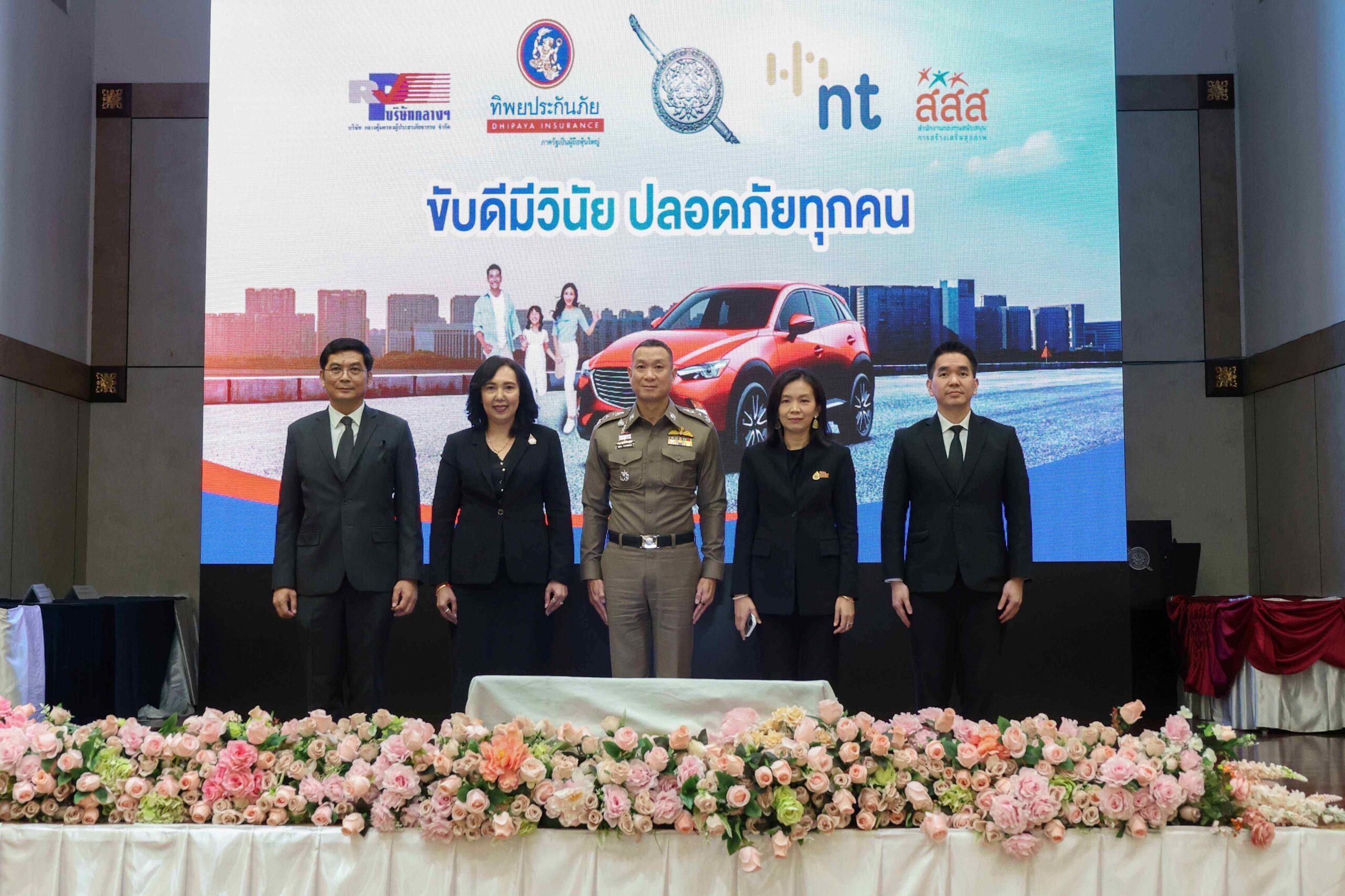 ทิพยประกันภัย ผนึกกำลังภาครัฐ–เอกชน
ยกระดับความปลอดภัยทางถนนภายใต้โครงการ “ขับดีมีวินัย ปลอดภัยทุกคน”