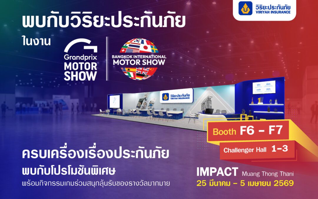 วิริยะประกันภัย ยกทัพบริการประกันภัยครบวงจร ร่วมงานมอเตอร์โชว์ ครั้งที่ 47 ณ บูธ F6 – F7