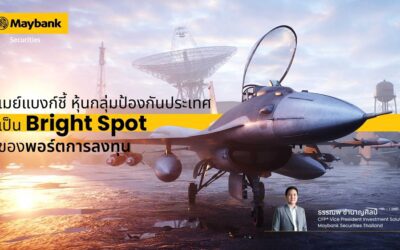 เมย์แบงก์ ชี้ หุ้นกลุ่มป้องกันประเทศเป็น “Bright Spot” ของพอร์ตการลงทุน