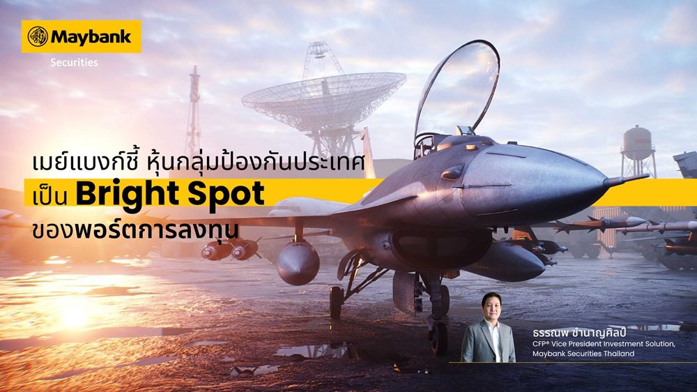 เมย์แบงก์ ชี้ หุ้นกลุ่มป้องกันประเทศเป็น “Bright Spot” ของพอร์ตการลงทุน