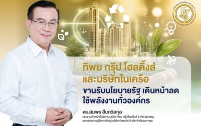 ทิพย กรุ๊ป โฮลดิ้งส์ และบริษัทในเครือ ขานรับนโยบายรัฐเดินหน้าลดใช้พลังงานทั่วองค์กร ชวนพนักงานร่วมแคมเปญ “5จุดต้องปิด” “ขึ้นบันไดแทนลิฟต์” “Car Pool” ลดใช้พลังงาน