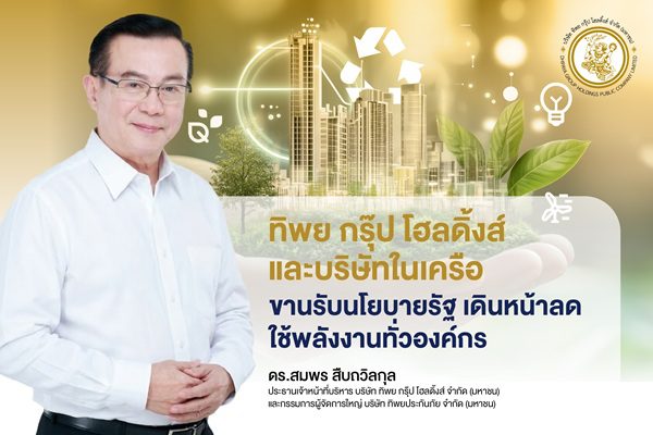 ทิพย กรุ๊ป โฮลดิ้งส์ และบริษัทในเครือ ขานรับนโยบายรัฐเดินหน้าลดใช้พลังงานทั่วองค์กร ชวนพนักงานร่วมแคมเปญ “5จุดต้องปิด” “ขึ้นบันไดแทนลิฟต์” “Car Pool” ลดใช้พลังงาน