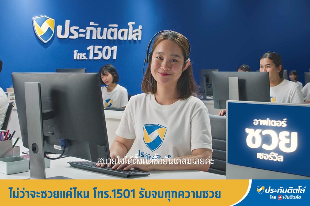 หนึ่งวันพันเหตุซวย! ประกันติดโล่ รับจบทุกวิบากกรรม ส่งซีรีส์ชุดใหม่ “ซวย” ย้ำจุดยืน Service Broker ส่ง After ซวย Service 1501 รับจบทุกความซวยทั้ง รถ-คน-บ้าน