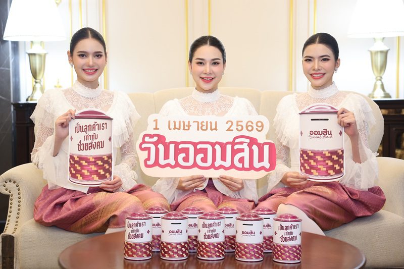 ออมสิน เปิดตัว “กระปุกสานศิลป์” วาระวันสถาปนา 1 เมษายน 69 ครบ 113 ปี ยกระดับการออมเป็นพลังสืบสานงานหัตถศิลป์ สร้างโอกาส กระจายรายได้ให้ชุมชน เปิดจองสิทธิ์ 27 – 31 มี.ค. นี้