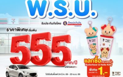 ทิพยประกันภัย จับมือ เคาน์เตอร์เซอร์วิส เปิดตัวแคมเปญ “พ.ร.บ.สุดคุ้ม สุดคิวต์” เริ่มต้นเพียง 555 บาท ซื้อง่ายได้ที่ 7-Eleven ตลอด 24 ชั่วโมง