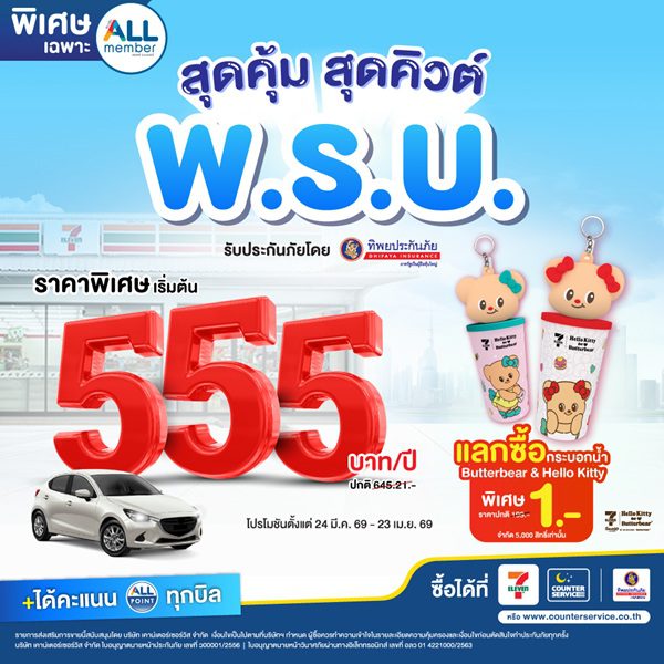 ทิพยประกันภัย จับมือ เคาน์เตอร์เซอร์วิส เปิดตัวแคมเปญ “พ.ร.บ.สุดคุ้ม สุดคิวต์” เริ่มต้นเพียง 555 บาท ซื้อง่ายได้ที่ 7-Eleven ตลอด 24 ชั่วโมง