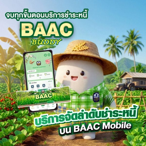 ธ.ก.ส. เปิดฟีเจอร์ “BAAC Buddy” ให้การจัดการหนี้เป็นเรื่องง่าย ได้ประโยชน์สูงสุดผ่าน BAAC Mobile