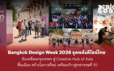 Bangkok Design Week 2026 จุดพลังดีไซน์ไทย ขับเคลื่อนกรุงเทพฯ สู่ Creative Hub of Asia ฟื้นเมือง สร้างโอกาสใหม่ เตรียมก้าวสู่ทศวรรษที่ 10