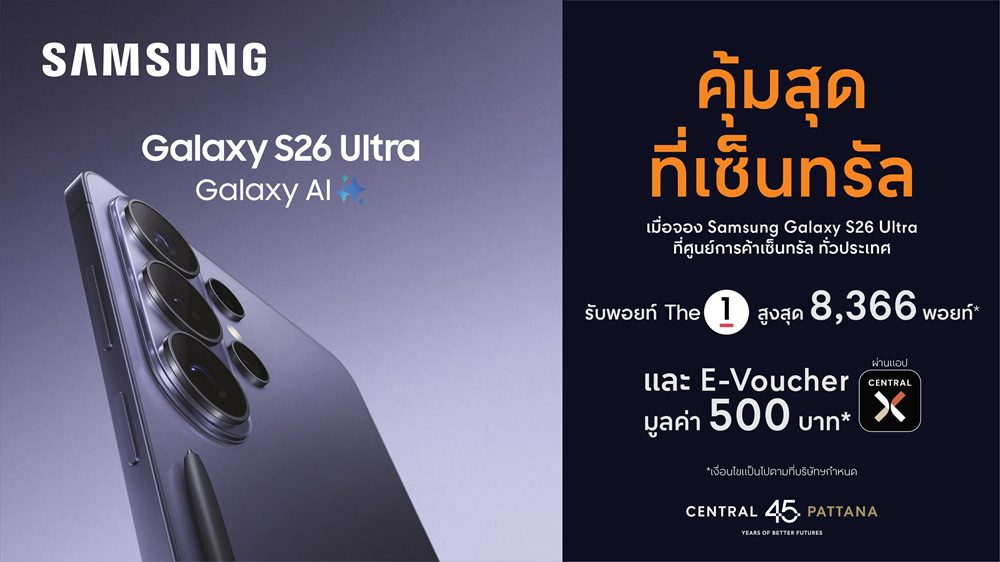 ช้อปคุ้มสุด! รับเครื่อง Samsung Galaxy S26 Series ที่มาพร้อม “จอกันเผือก” ครั้งแรกของโลก ที่ศูนย์การค้าเซ็นทรัล รับสิทธิพิเศษ The 1 + ส่วนลด On Top