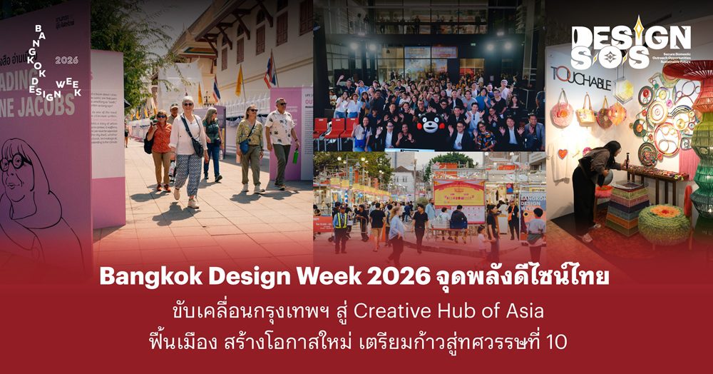 Bangkok Design Week 2026 จุดพลังดีไซน์ไทย ขับเคลื่อนกรุงเทพฯ สู่ Creative Hub of Asia ฟื้นเมือง สร้างโอกาสใหม่ เตรียมก้าวสู่ทศวรรษที่ 10