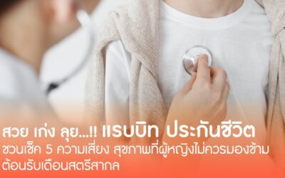 สวย เก่ง ลุย! แรบบิท ประกันชีวิต ชวนเช็ค 5 ความเสี่ยง สุขภาพ ที่ผู้หญิงไม่ควรมองข้าม ต้อนรับเดือนสตรีสากล