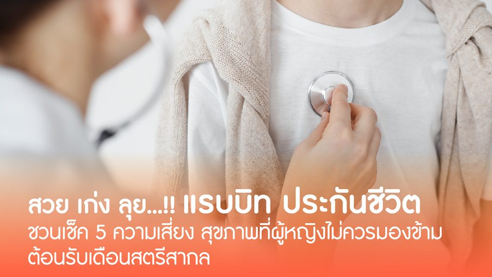 สวย เก่ง ลุย! แรบบิท ประกันชีวิต ชวนเช็ค 5 ความเสี่ยง สุขภาพ ที่ผู้หญิงไม่ควรมองข้าม ต้อนรับเดือนสตรีสากล