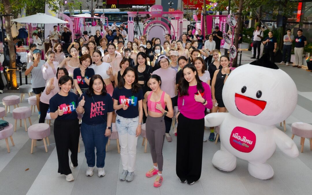 เมืองไทยประกันชีวิต จัดกิจกรรม “MTL Health For Your Happiness X Bebe”ชวนสมาชิกเมืองไทยสไมล์คลับ เริ่มต้นดูแลสุขภาพผ่านการออกกำลังกายกับ เบเบ้–ธันย์ชนก