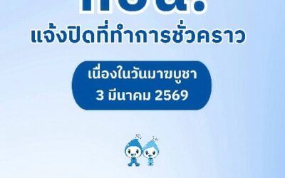 กปน. แจ้งปิดที่ทำการชั่วคราว เนื่องในวันมาฆบูชา พร้อมแนะช่องทางใช้บริการสะดวกได้ตลอดวัน