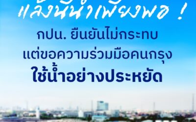 แล้งนี้น้ำเพียงพอ กปน. เดินหน้ามาตรการบริหารจัดการน้ำรอบด้าน พร้อมชวนคนกรุงใช้น้ำอย่างรู้คุณค่า