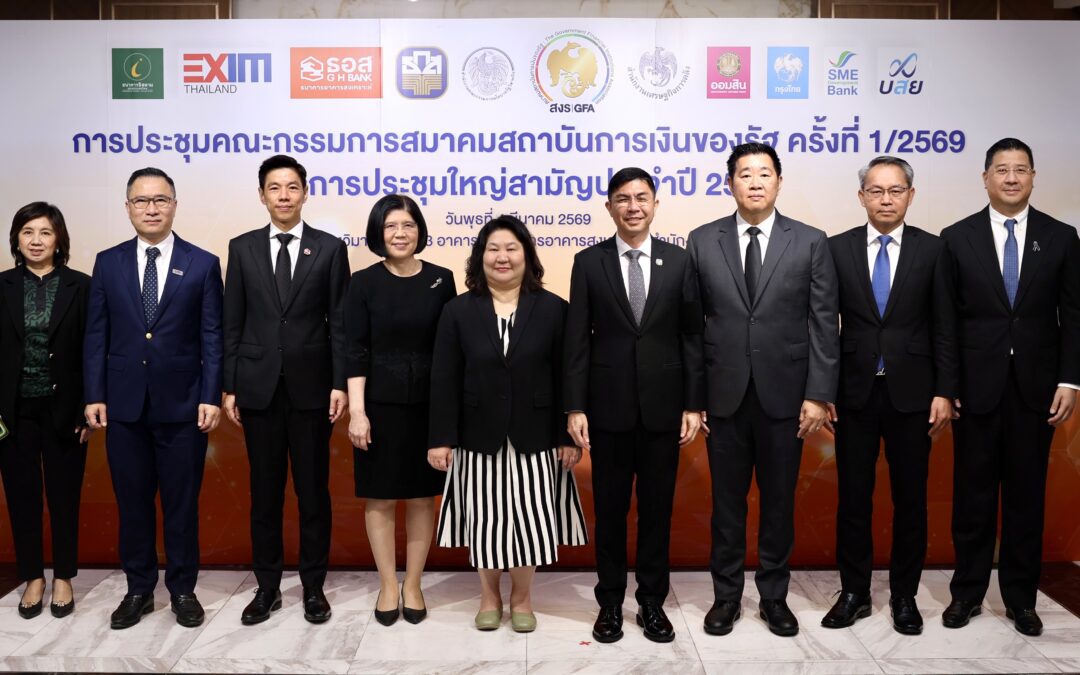 ออมสิน ร่วมประชุมคณะกรรมการสมาคมสถาบันการเงินของรัฐนัดแรกของปี