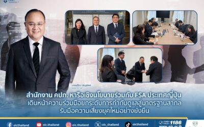 สำนักงาน คปภ. หารือเชิงนโยบายร่วมกับ FSA ประเทศญี่ปุ่น เดินหน้าความร่วมมือ ยกระดับการกำกับดูแลสู่มาตรฐานสากล รับมือความเสี่ยงยุคใหม่อย่างยั่งยืน