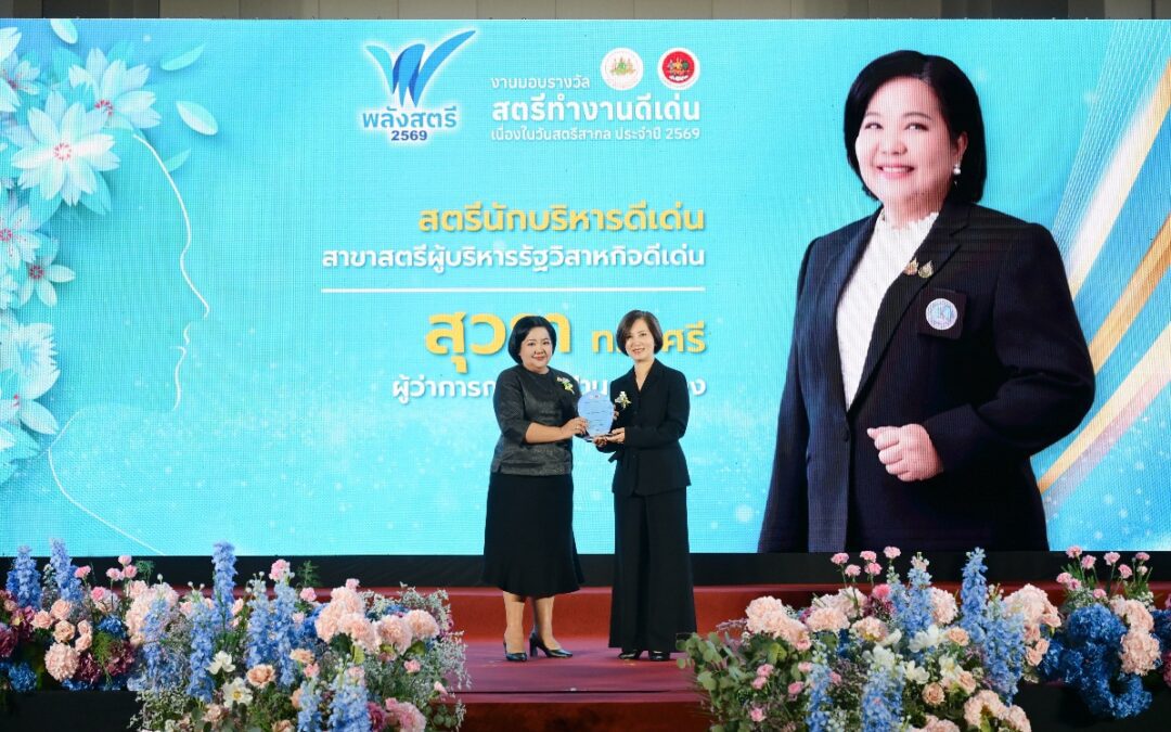 ผู้ว่าการ กปน. รับรางวัลสตรีผู้บริหารรัฐวิสาหกิจดีเด่น เนื่องในวันสตรีสากล ประจำปี 2569