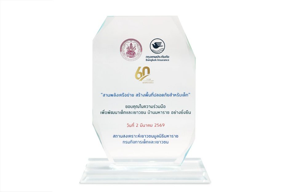 กรุงเทพประกันภัยรับโล่แสดงความขอบคุณในความร่วมมือเพื่อพัฒนาเด็กและเยาวชนบ้านมหาราช