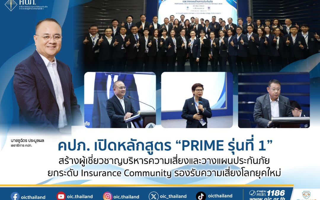 คปภ. เปิดหลักสูตร “PRIME รุ่นที่ 1” สร้างผู้เชี่ยวชาญบริหารความเสี่ยงและวางแผนประกันภัย  ยกระดับ Insurance Community รองรับความเสี่ยงโลกยุคใหม่
