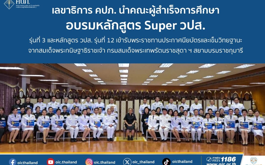 เลขาธิการ คปภ. นำคณะผู้สำเร็จการศึกษาอบรมหลักสูตร Super วปส. รุ่นที่ 3 และหลักสูตร วปส. รุ่นที่ 12 เข้ารับพระราชทานประกาศนียบัตรและเข็มวิทยฐานะ จากสมเด็จพระกนิษฐาธิราชเจ้า กรมสมเด็จพระเทพรัตนราชสุดา ฯ สยามบรมราชกุมารี