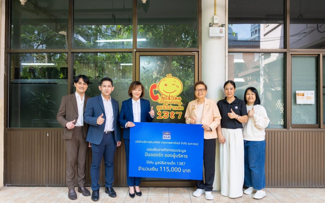 BAM สนับสนุนมูลนิธิสายเด็กเดินหน้าสร้างสังคมที่ปลอดภัยสำหรับเด็กและเยาวชน