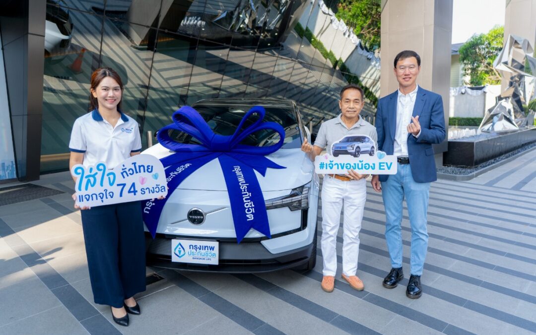กรุงเทพประกันชีวิต มอบรถยนต์ไฟฟ้า Volvo EX30 Ultra พร้อมส่งต่อความใส่ใจสิ่งแวดล้อม ฉลองครบรอบ 74 ปี