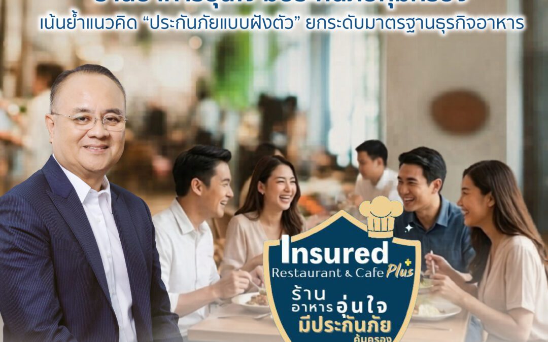 ร้านอาหารตอบรับโครงการ “ร้านอาหารอุ่นใจ มีประกันภัยคุ้มครอง” เน้นย้ำแนวคิด “ประกันภัยแบบฝังตัว” ยกระดับมาตรฐานธุรกิจอาหาร