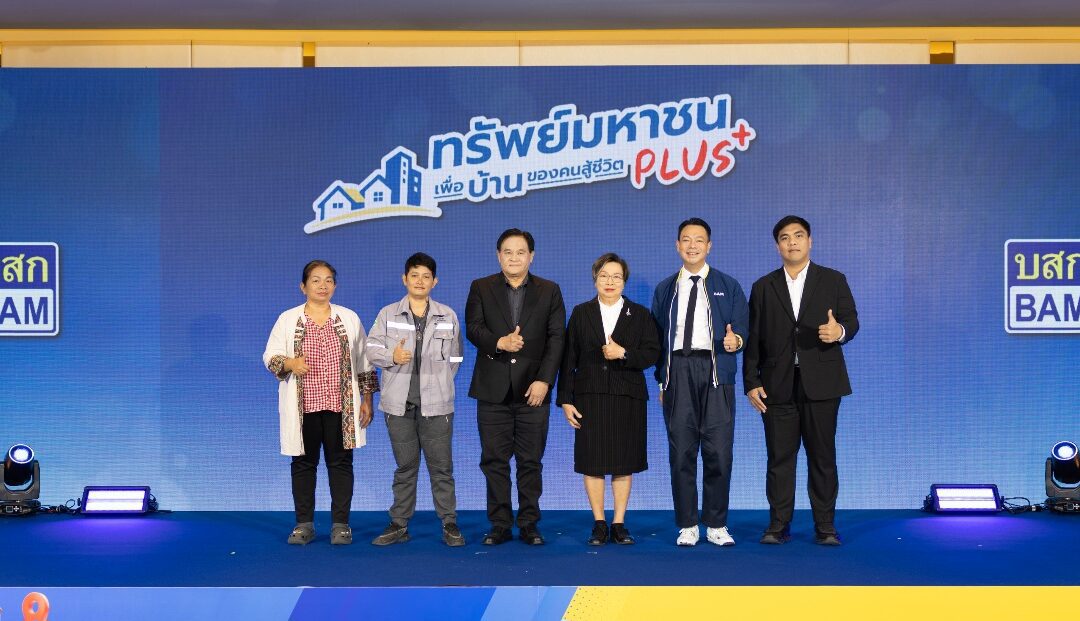 BAM เปิดตัวโครงการ “ทรัพย์มหาชน พลัส” ต่อโอกาสคนไทยมีบ้าน ขยายเพดานราคา 5 ล้านบาท เพิ่มทรัพย์พร้อมขายกว่า 21,000 รายการทั่วประเทศ